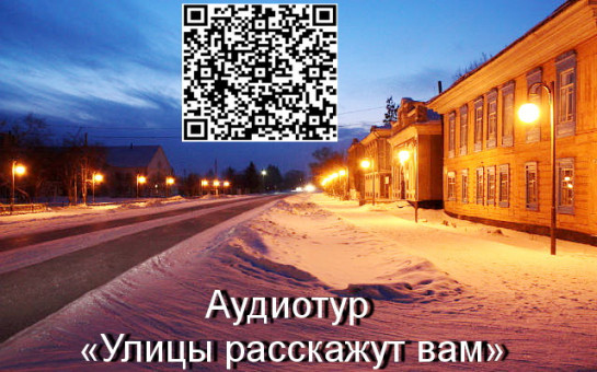 Аудиотур «Улицы расскажут вам»