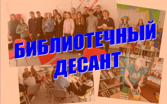 Библиотечный десант: старт дан!